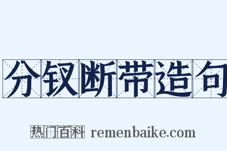 分钗断带造句是什么意思的图片
